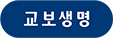 KYOBO교보생명